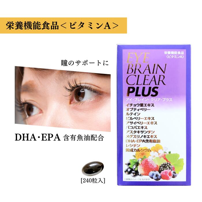 栄養機能食品 ビタミンA 瞳【アイ・ブレイン・クリア・プラス 240粒】DHA EPA 含有魚油 バコパ イチョウ アサイー メグスリノキ アスタキサンチン マリーゴールド 抽出物 健康食品 体調管理 気になる方に ビルベリー サプリ 目 疲れに 【取り寄せ商品】 pearl-laboratory-10000241 パールラボラトリー公式楽天市場店 サンプル画像2