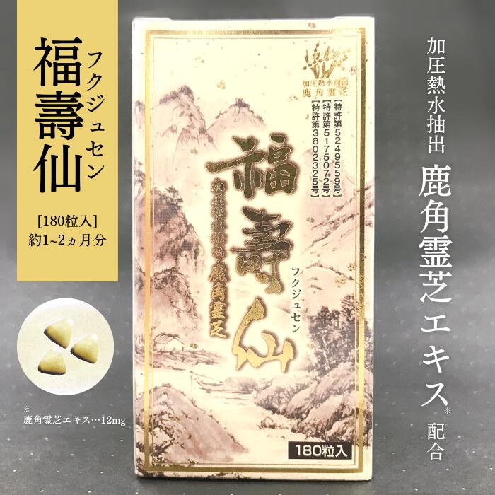 国産 鹿角霊芝使用 サプリ【福壽仙 180粒】 福寿仙 β グルカン 発酵 焼成カルシウ...