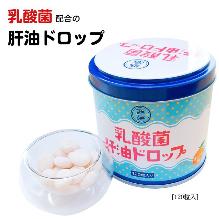 昔懐かしの 【乳酸菌肝油ドロップ 120粒】ビタミンA ビタミンC ビタミンD 栄養補助...