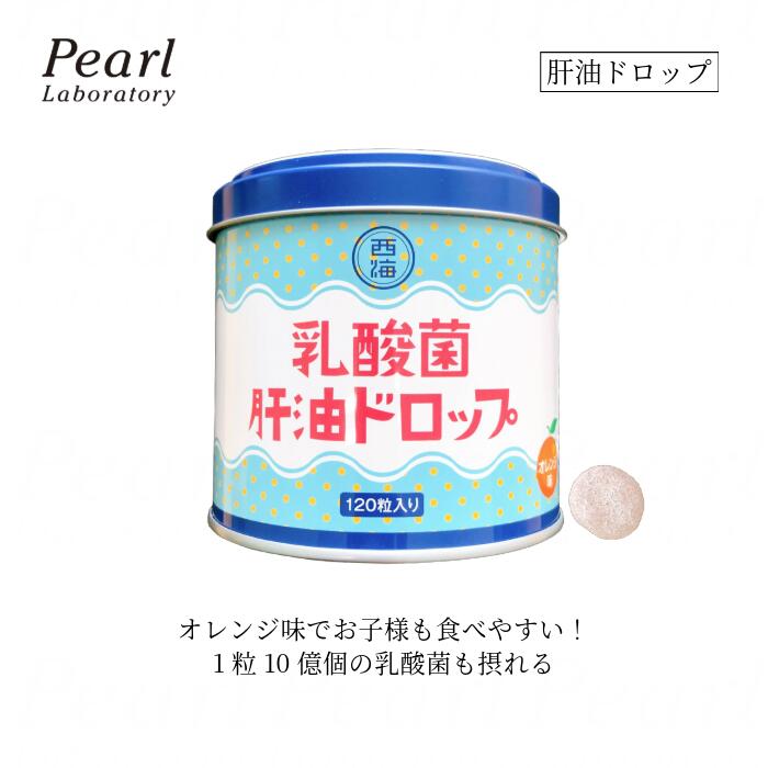 商品情報 【名称】 乳酸菌肝油ドロップ 【商品区分】 ビタミン含有食品 【原材料名】 砂糖、水飴、粉末オブラート、濃縮オレンジ果汁、乳酸菌末、精製鮫肝油／ビタミンC、ゲル化剤(ペクチン)、酸味料、香料、増粘剤(アラビアガム)、パプリカ色素、乳化剤、ビタミンA、葉酸、ビタミンD 【内容量】 120g[1粒重量1g×120粒] 【お召し上がり方】 1日当たり1～3粒を目安に、よくかんでお召し上がりください。 【ご使用上の注意】 ●本品は、多量摂取により疾病が治癒したり、より健康が増進するものではありません。1日の摂取量を守ってください。 ●本品は、特定保健用食品と異なり、消費者庁長官による個別審査を受けたものではありません。 ●開栓後はフタをしっかり閉めてお早めにお召し上がりください。 ●のどに詰まらないよう、ご注意してお召し上がりください。 ●妊娠3か月以内又は妊娠を希望する女性は過剰摂取にならないよう注意してください。 ●原材料をご確認の上、食物アレルギーのある方はお召し上がりにならないでください。 ●ビタミンAは、夜間の視力の維持を助けるとともに、皮膚や粘膜の健康維持を助ける栄養素です。 ●ビタミンCは、皮膚や粘膜の健康維持を助けるとともに、抗酸化作用を持つ栄養素です。 ●ビタミンDは、腸管でのカルシウムの吸収を促進し、骨の形成を助ける栄養素です。 ※1日当たりの摂取目安量に含まれる機能の表示を行う栄養成分の量の栄養素等表示基準値(18歳以上、基準熱量2,200㎉)に占める割合(栄養素等表示基準値2015) ビタミンA：30%～90%ビタミンC：30%～90%ビタミンD：30%～90% 【製造国】 日本 【メーカー名】 西海製薬株式会社 【保存方法】 直射日光、高温多湿を避けて保存してください。 【広告文責】 株式会社パールラボラトリー公式楽天市場店電話番号 03-3547-1537昔懐かしの 【乳酸菌肝油ドロップ 120粒】ビタミンA ビタミンC ビタミンD 栄養補助食品 葉酸 1粒に 乳酸菌 10億個 お子様にも プレゼントにも 目の健康が気になる方 イキイキ過ごしたい方 年齢が気になる方に 柔らかい オレンジ味 サプリ【取り寄せ商品】 1粒に10億個の乳酸菌！ 日々の栄養のサポートに。乳酸菌配合の肝油ドロップ！ 昔懐かしの"肝油ドロップ"。乳酸菌も配合しているので、手軽に菌活用も♪ 2