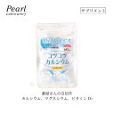 サプリメント【コツコツカルシウム 60粒】ビタミンD3 マグネシウム 未焼成カルシウム デキストリン ビタミンC ビタミンE ビタミンB1 ビタミンB2 ビタミ...