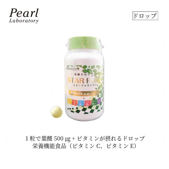 2ヶ月分 1日分の葉酸が 1粒で【STAR Folic 60粒】 500マイクログラム 栄養補助食品 ビタミンC ビタミンE 妊活 妊娠 産後のお母さんに ローヤルゼリー 娘 孫 プレゼント 赤ちゃんに 必要な栄養素を 手軽に ドロップ 飴 サプリ【取り寄せ商品】