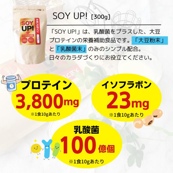 大豆プロテイン 乳酸菌100億個 【SOY UP! 300g】 パウダー イソフラボンも 手軽に...