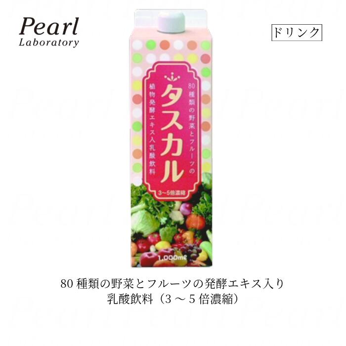 乳酸飲料 濃縮タイプ【タスカル 1リットル 】1000ml ヨーグルト風味 希釈 50杯分 国産 80種類の野菜と果物 こだわりの熟成 発酵エキス配合 植物性乳酸菌 フェカリス菌 善玉菌 菌活用 牛乳でも お湯でも お子様から お年寄りまで 家族で 【取り寄せ商品】