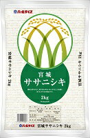 【元年産】宮城県産ササニシキ 2kg　送料無料...