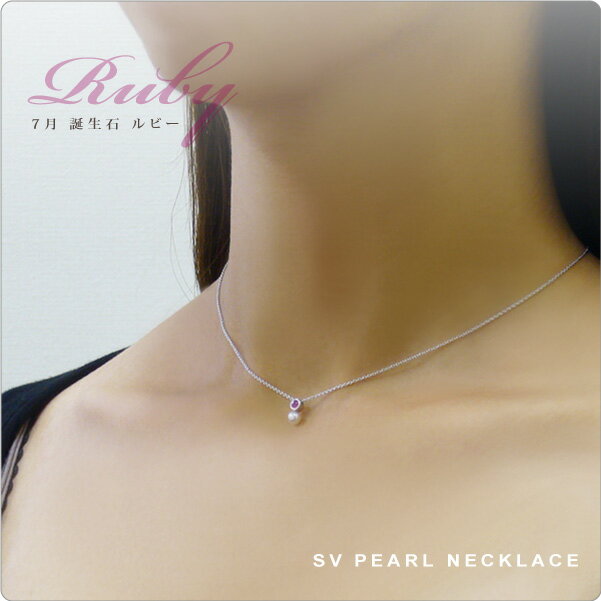 パールネックレス一粒ルビー＆ベビー...