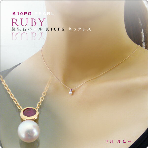 一粒パール ネックレス ルビー＆ベビーパールネックレス　K10PG 7月誕生石 tate 〜身に付けると深い愛..