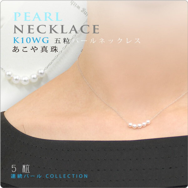 Pearl - [5粒連続パールネックレス K10WG]ベビーパール あこや真珠 パール 真珠 ネックレス パールネックレス スルーネックレス