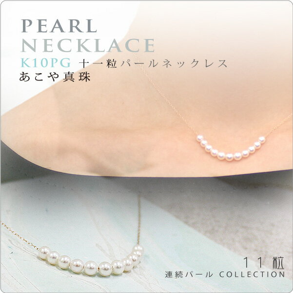 Pearl - 11粒連続パールネックレス あこや真珠ベビー K10PG　〜大人のカッコ良さとゴージャス＋ベビーパールで可愛さを引き立てる！