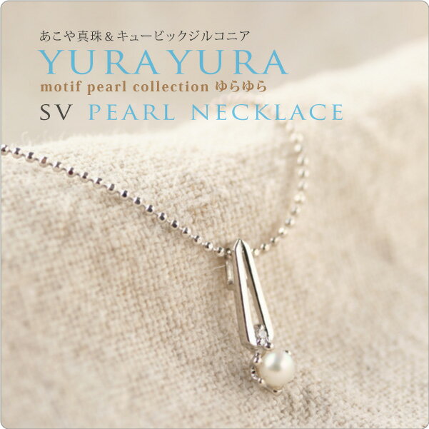 パール ネックレス 一粒 モチーフ　SVパール＆CZネックレス yulayulaゆらゆら　一粒ベビーパールネックレス〜きちんと感NO.1！デコルテを上品に演出するベーシックなデザイン！