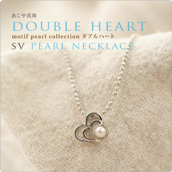 パール ネックレス 一粒 モチーフ　SVパールネックレス doubleheart　ダブルハート真珠 一粒 ネックレス パール ネックレス