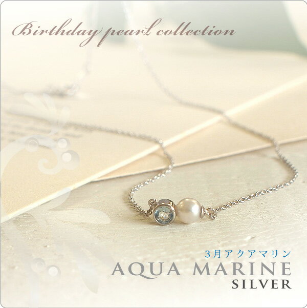Pink - パール ネックレス 一粒 誕生石パールネックレス SV 3月アクアマリン side 〜『海の水』という名の清々しいジュエリー、アクアマリンが輝きます！
