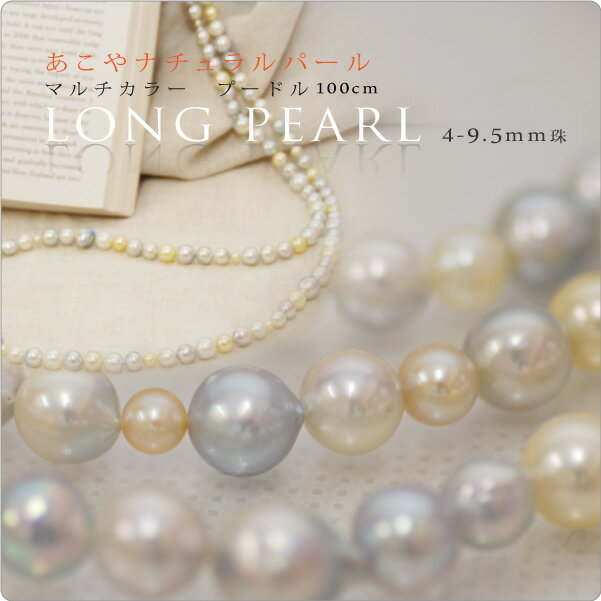 あこやナチュラルカラーパール ロングネックレス100cm プードル 3.5-10mm珠 ～色も大きさもそれぞれに違ったナチュラルパール♪