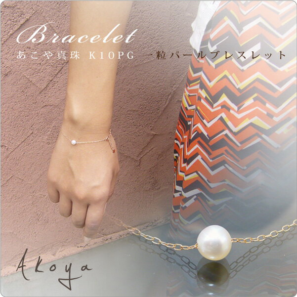 真珠一粒パールブレスレットK10P...