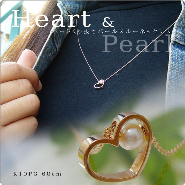 パール ネックレス 一粒 ハートくり抜きパールスルーネックレス K10PG 60cm ～女性だけの特権！洗練された大人ハート×ベビーパールでフェミニン度UP♪