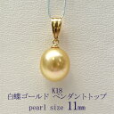 【50%OFF】白蝶真珠 ゴールデンパール ペンダント 11mm K18 パール 真珠 パール 真珠 パール卒業式 入学式 入園式 卒園式 卒入学 卒入園 p-691