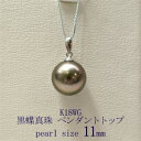 【50%OFF】黒蝶真珠 パール ペンダント 11mm K18WG パール 真珠 パール 真珠 パール卒業式 入学式 入園式 卒園式 卒入学 卒入園 p-