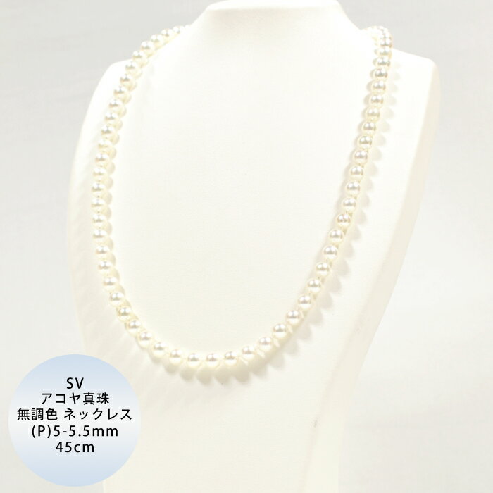 SV アコヤ真珠 無調色 越物 ネックレス P5.0-5.5mm 約45cm
