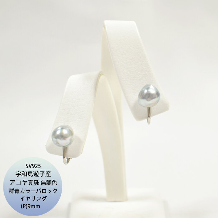SV 宇和島遊子産 アコヤバロック真珠 無調色 群青カラー グットタッチイヤリング P 約9.0mm