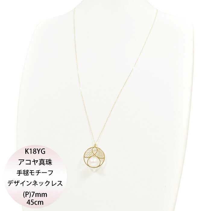 K18YG アコヤ真珠 "手毬"モチーフ デザインネックレス P 約7.0mm 約45cm