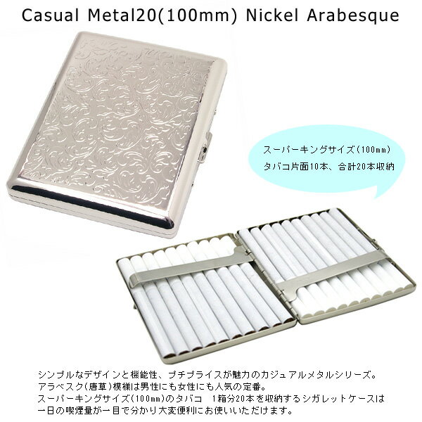 カジュアルメタル20本(100mm) アラベスク シガレットケース 1-92429-81