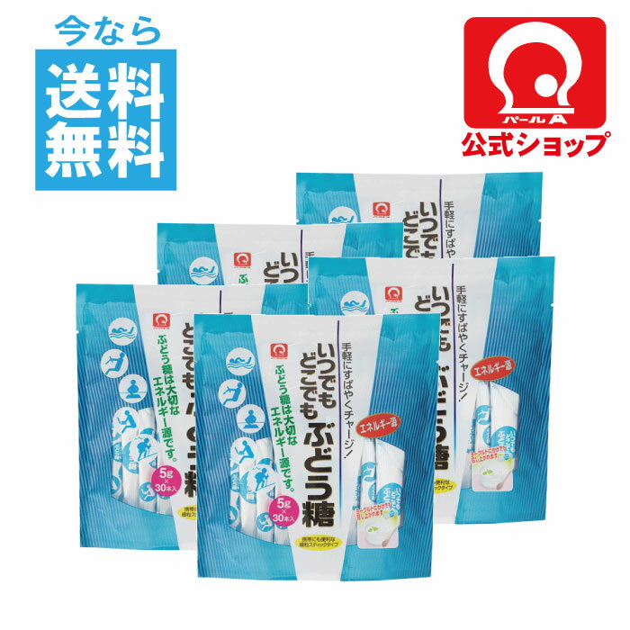  いつでもどこでもぶどう糖　5g×30本（5袋パック） すばやい糖分補給に 粉末タイプ 個包装