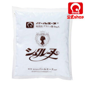 【パールエース公式】 パール印極微粒グラニュ糖1kg （シュクレーヌ） お菓子作りに 製菓用 砂糖