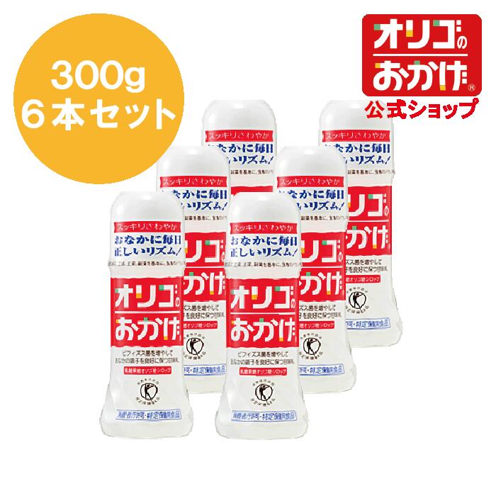 【オリゴのおかげ公式】オリゴのおかげ 300g(お得な6本セット) トクホ ビフィズス菌を増やして腸内環境を整えます オリゴ糖