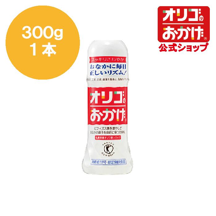 【オリゴのおかげ公式】オリゴのおかげ 300g トクホ ビフィズス菌を増やして腸内環境を整えます オリゴ糖