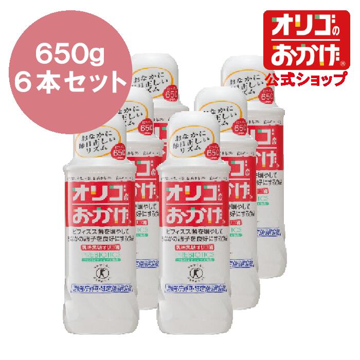 【オリゴのおかげ公式】オリゴのおかげ 650g（お得な6本セット） トクホ ビフィズス菌を増やして腸 ...