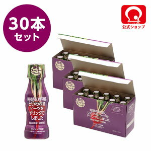 【パールエース公式】奇跡の野菜といわれるビーツをドリンクにしました 100mL （お得な30本セット） ビーツドリンク 野菜ジュース