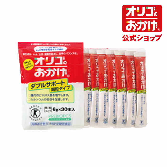 【オリゴのおかげ公式】オリゴのおかげ ダブルサポート 顆粒 6g×30本 トクホ ビフィズス菌を増やして腸内環境を整えます カルシウムの吸収を促進します オリゴ糖