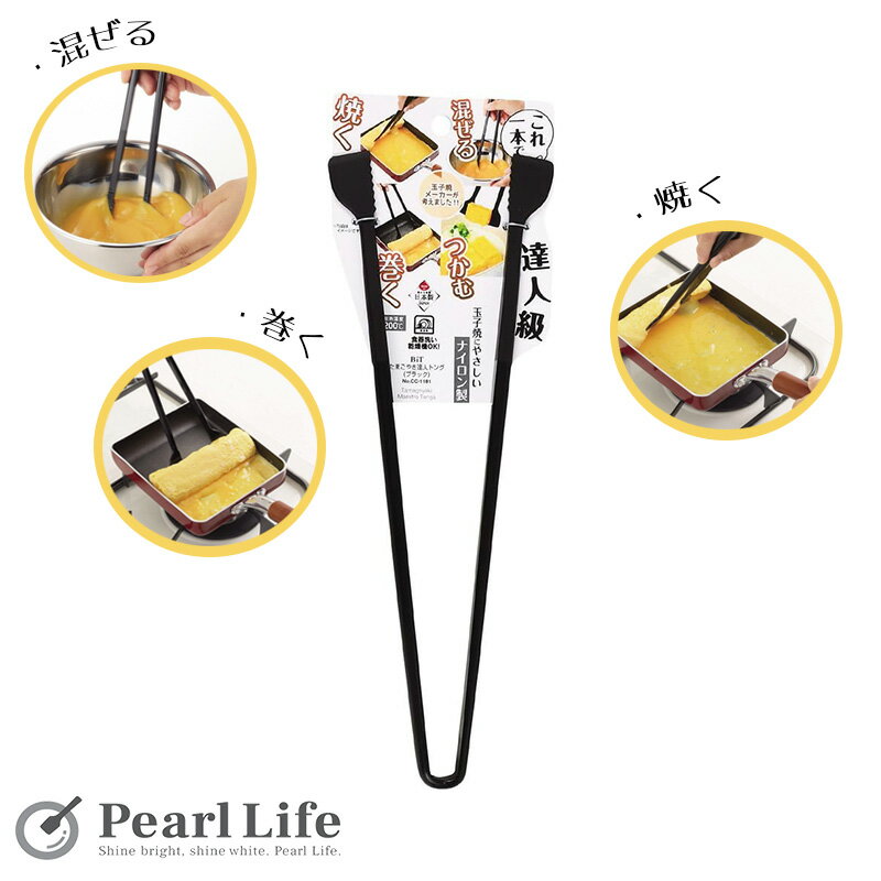 パール金属公式 卵焼きが美味しく作れる たまごやき達人 トング BiT ブラック たまご焼き 卵焼き 玉子..