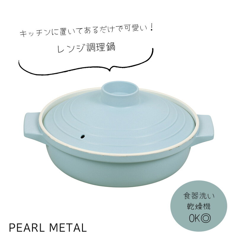 【スーパーSALE開始4時間限定10%OFFクーポン】 パール金属公式 レンジ調理鍋 パウダーブルー 18cm アラ..