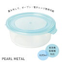 【5月15日は5のつく日!】 パール金属公式 耐熱 保存容器 丸型 620ml ルシェル(3)