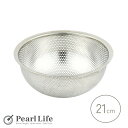 【5月3日〜6日まで全品ポイント5倍!】パール金属公式×デリッシュキッチン ざる シルバー 21cm ステンレス製 パンチボウル ボール 足付 HB-4233 ...