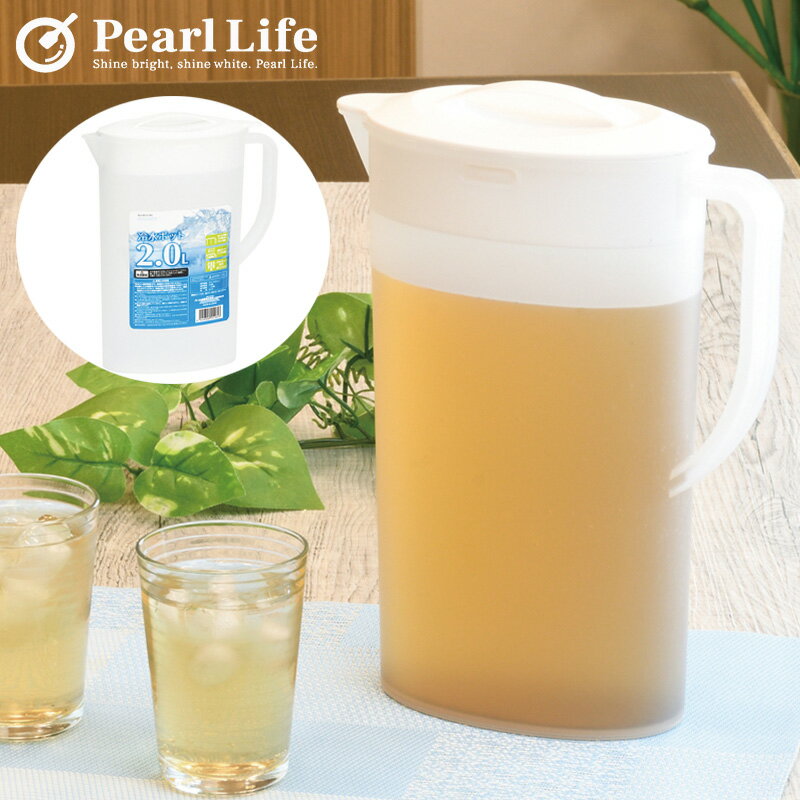 1000円ポッキリ 送料無料 パール金属公式 冷水ポット2.0L ホワイト NEWクーリア HB-5185 麦茶 お茶
