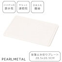 【5月9日20時〜セールスタート】 パール金属公式 スキット 珪藻土水切りプレート285×205 ※ミニ対応 HB-5196 母の日