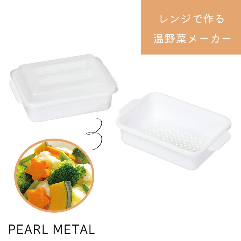 【2月25日は5のつく日！】 パール金属公式 電子レンジ 調理 温野菜メーカー レンジで作る 日本製 ホワイト スリー・スマイル HB-6848のサムネイル