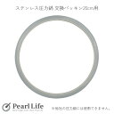 【7月30日限定ポイント5倍】 パール金属公式 ステンレス 圧力鍋 交換用 ゴム パッキン 20cm用 H-5382