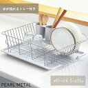 【7月30日限定ポイント5倍】 パール金属公式 大容量 スリム 水切りかご 水切りラック 食器 水が流れる トレー付 ヨコ置き タイプ 日本製 グレー アルデオ...