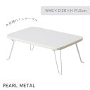 【7月30日限定ポイント5倍】 パール金属公式 ミニ テーブル II 4530 UV 加工 木目調 ホワイト N-8272