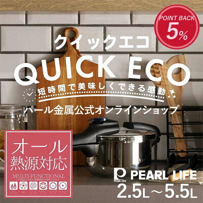 【お買い物マラソン限定ポイント5倍!】 パール金属公式 圧力鍋 クイックエコ ガス火 IH対応 2.5L 3.5L 4.5L 5.5L 3層底 切り替え式 小型 圧力なべ 鍋 レシピ付き 4合炊き 5合炊き 7合炊き 8号炊き 圧力なべ 片手圧力鍋 小型 片手 圧力 母の日