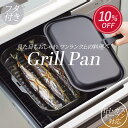 【マラソン限定10%OFF!】 パール金属公式 魚焼きグリル グリルパン フタ付き ワイド プレート オーブン対応 グリル用 魚焼き器 円形 キッチン用品 調理...