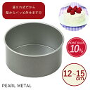 【楽天スーパーSALE限定ポイント10倍!】 パール金属公式 デリッシュキッチン ホールケーキ型 12cm 15cm 12センチ 15センチ 底取れ式 ふっ素加工 セパレート グレー ケーキ型 DELISH KITCHEN