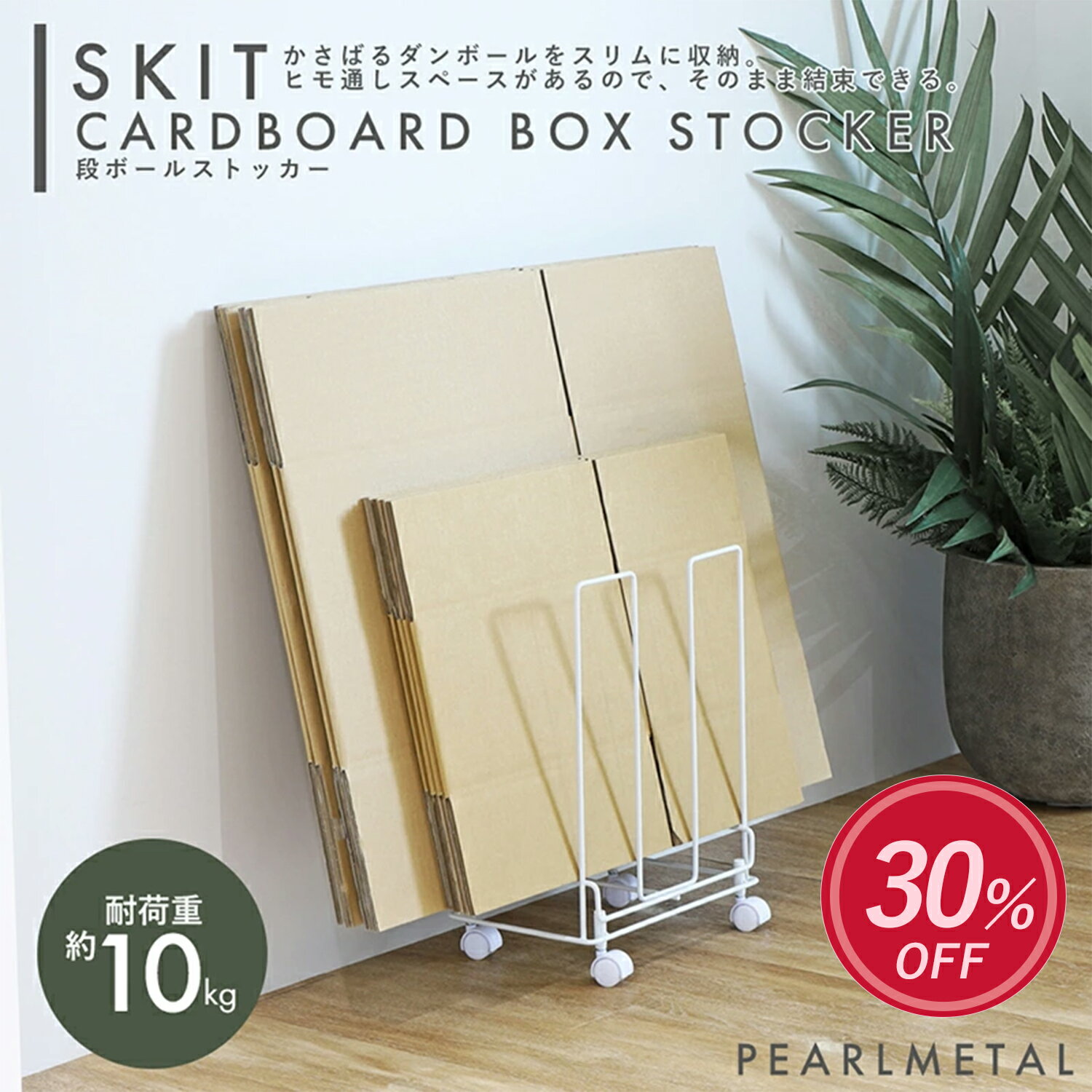 【楽天スーパーSALE限定30%割引！】 パール金属公式 段ボールストッカー キャスター付 スキット ダンボールストッカー 収納 ホワイト ダンボール入れ ダンボールラック 段ボールラック 段ボール置き コンパクト スリム HB-5813のサムネイル