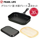 【お買い物マラソン限定ポイント20倍!】 パール金属公式 角型グリルパン 蓋 木製プレート 3点セット オール熱源対応 底面ウェーブ ハンドル付 レシピ付 セラクッキング W-18069