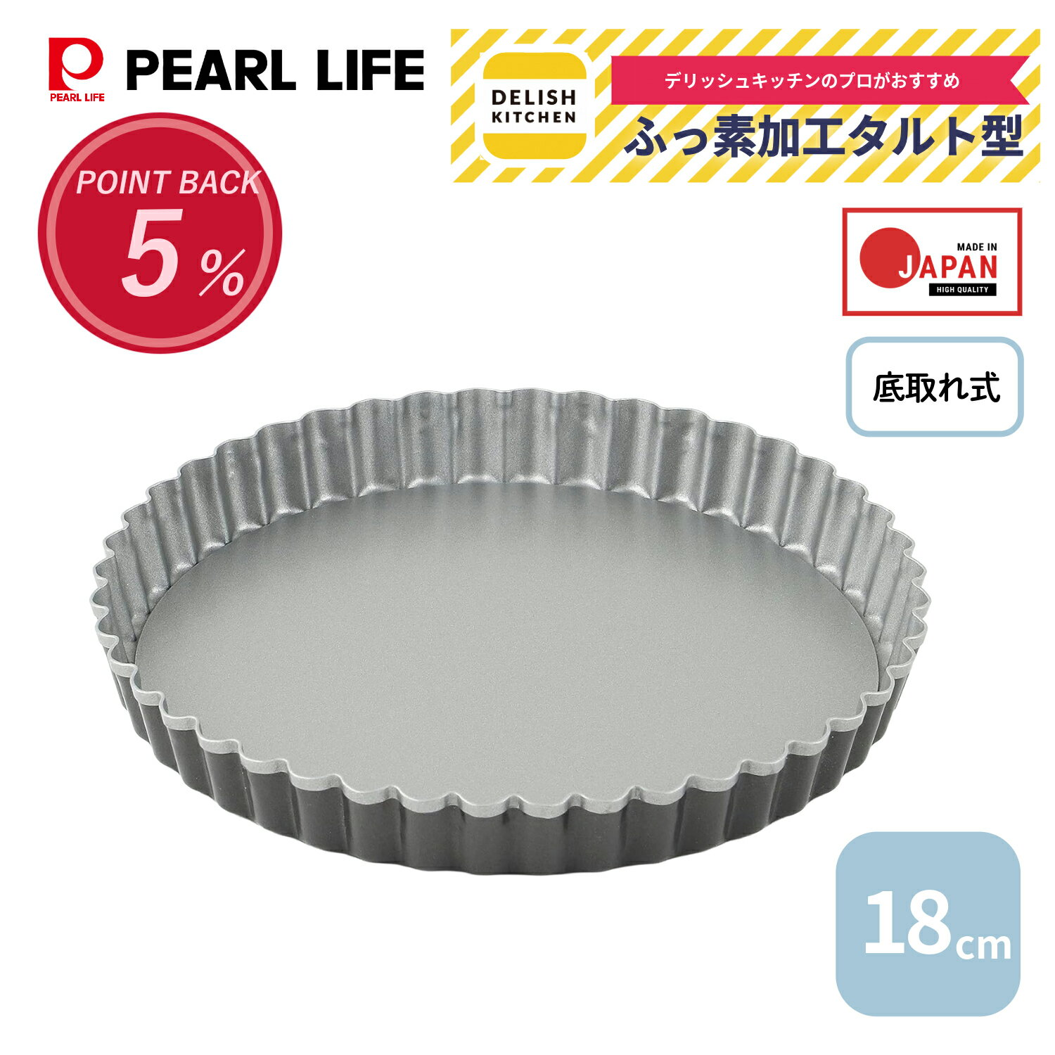 【ブラックフライデー限定ポイント5倍！】 パール金属公式 デリッシュキッチン タルト型 底取れ式 18cm ふっ素加工 セパレート ケーキ型 焼き型 CX-10のサムネイル