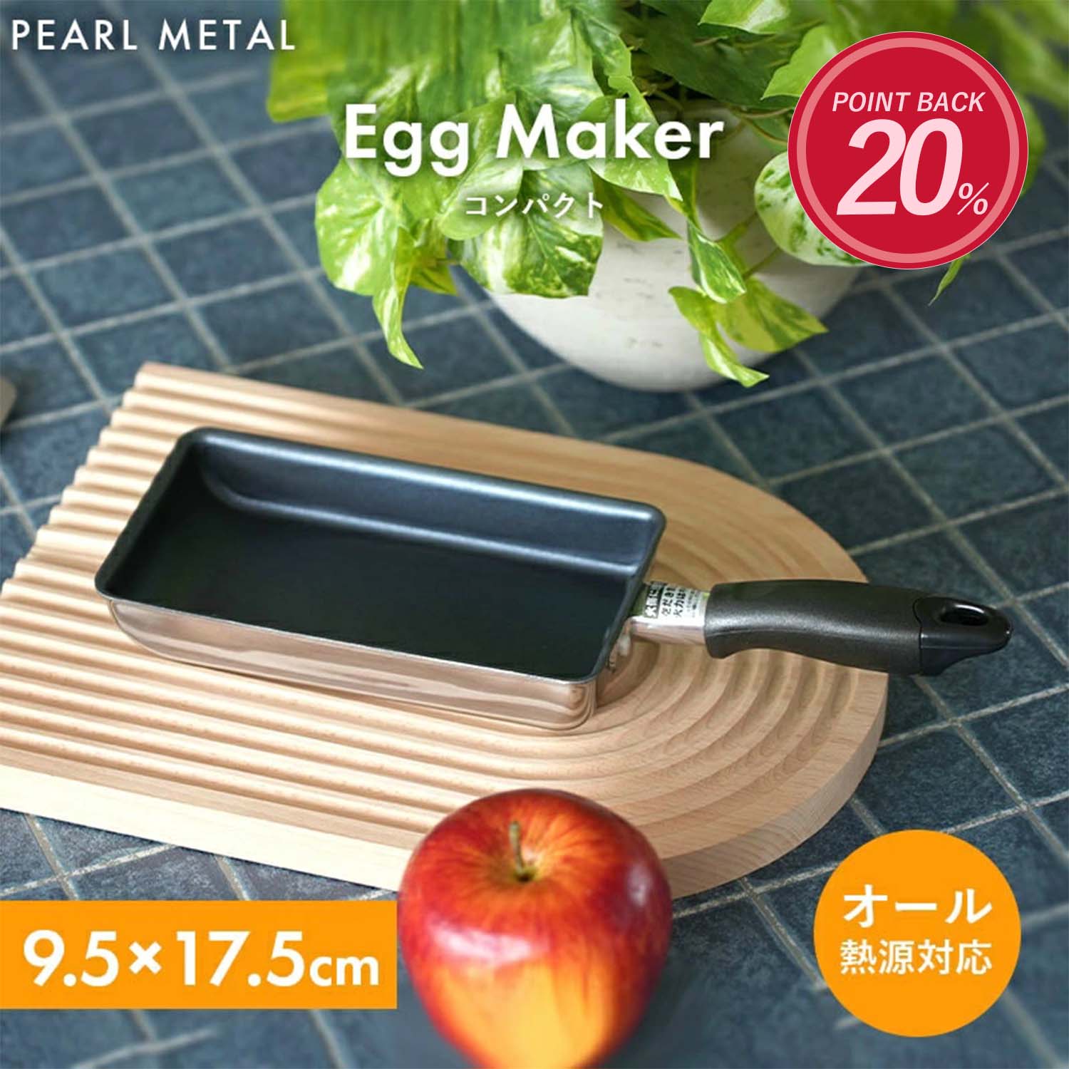 【ブラックフライデー限定ポイント20倍！】 パール金属公式 ミニ 卵焼き 玉子焼き フライパン 9.5×17.5..