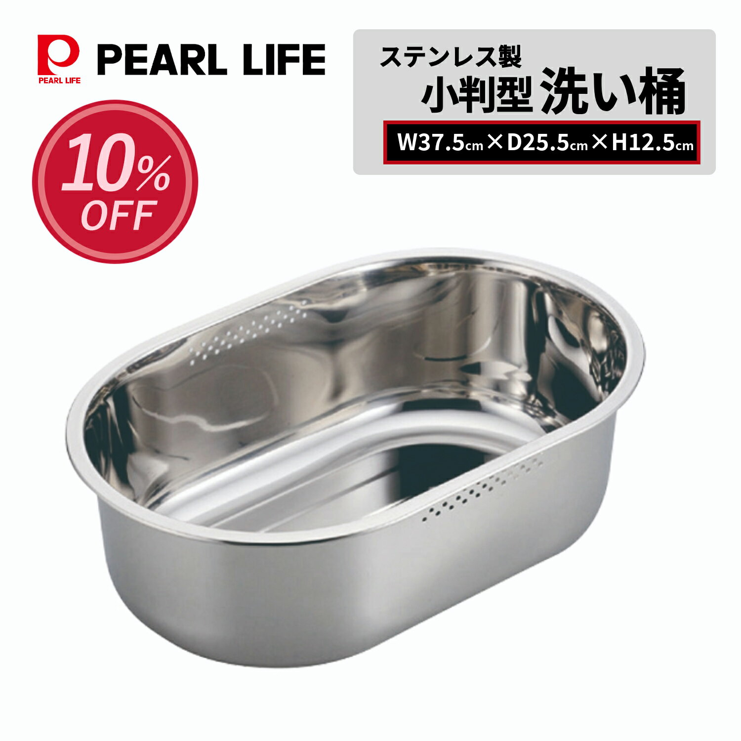 【スーパーSALE開始4時間限定10%OFFクーポン】 パール金属公式 ステンレス製 スリム 小判型 洗い桶 37...